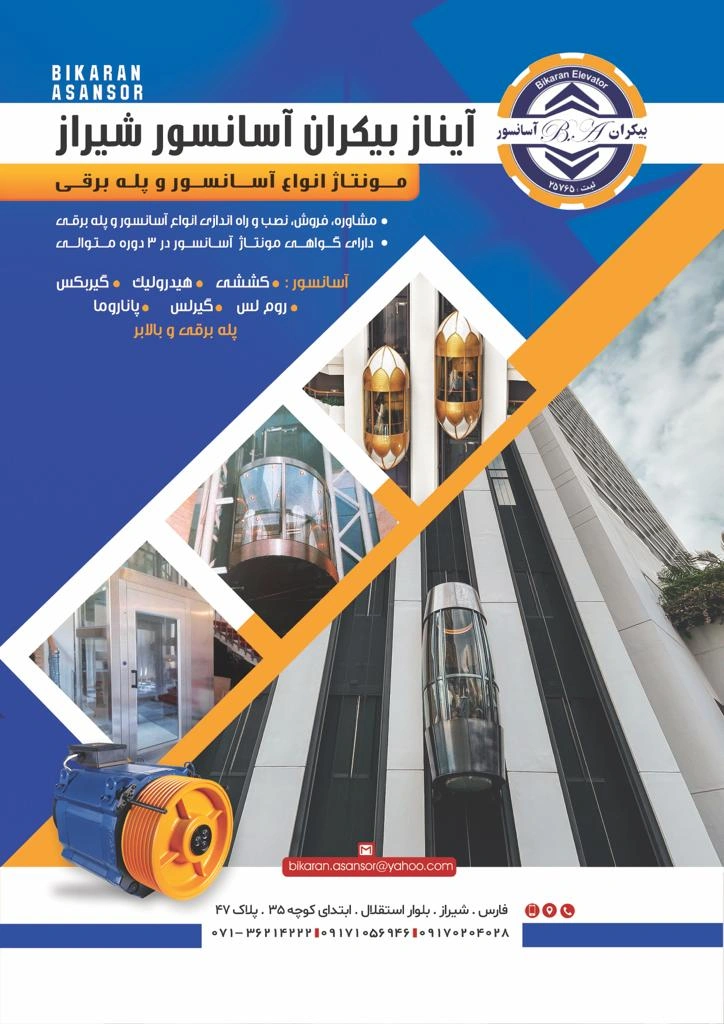 شرکت فنی مهندسی آیناز بیکران شیراز از شرکت های خوب آسانسوری شیراز