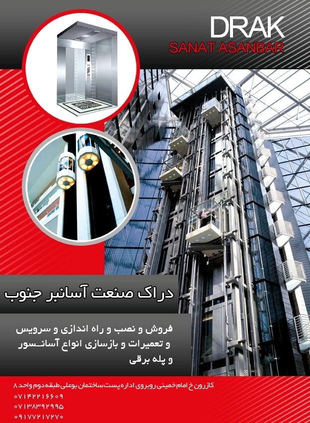 شرکت دراک صنعت آسانبر جنوب شیراز از شرکتهای مجاز اسانسور شیراز