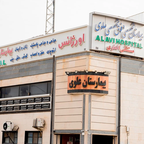 بیمارستان علوی شیراز از پر امکانات ترین بیمارستان های شیراز
