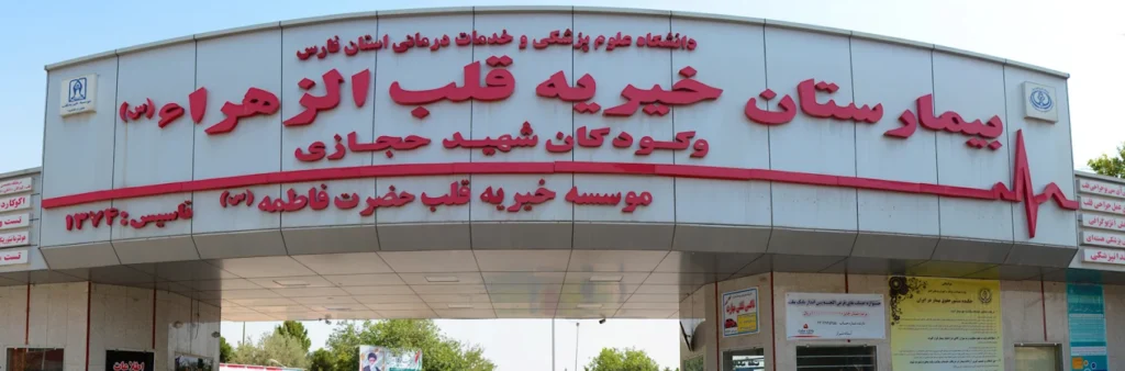 بیمارستان الزهرا شیراز از بهترین بیمارستان های عمومی و خصوصی شیراز