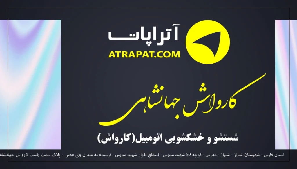کارواش جهانشاهی یکی از مراکز معتبر در شیراز