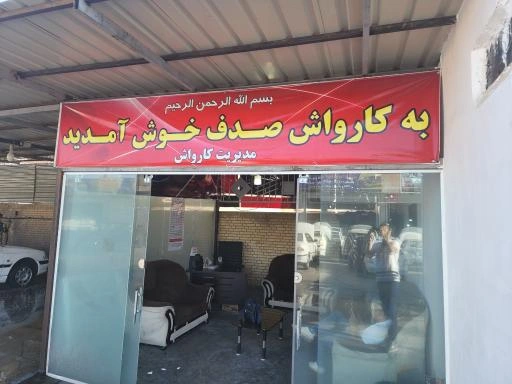 کارواش صدف با ارائه خدمات شستوشوی بدنه، موتور شویی، واکس، پولیش و خشکشویی داخلی، یکی از بهترین کارواشهای شیراز شناخته میشود