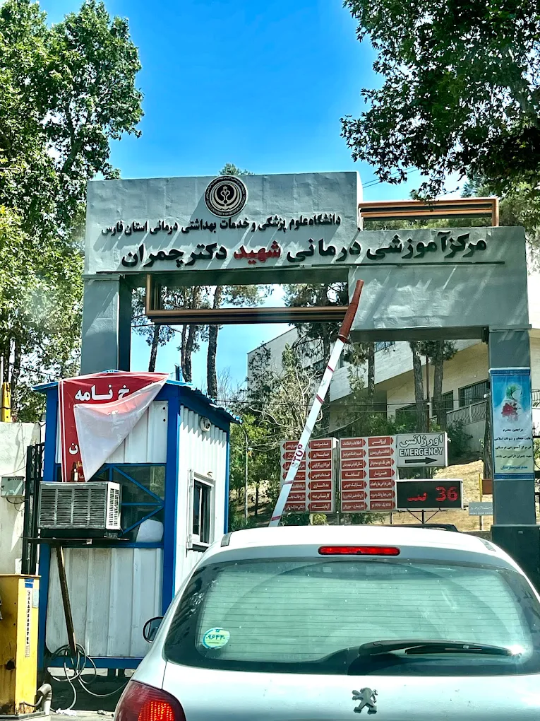 بیمارستان شهید چمران از تخصصی ترین بیمارستان های شیراز