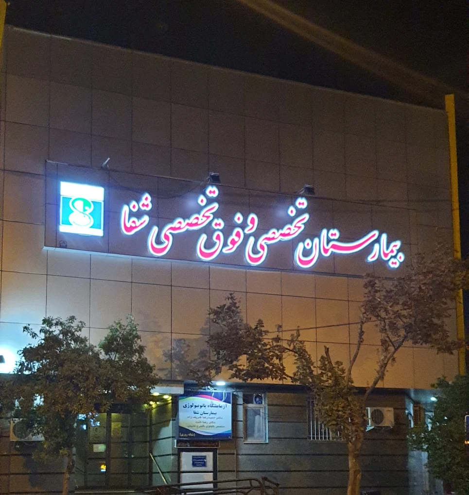 بیمارستان شفا شیراز از معتبر ترین بیمارستان های شیراز