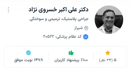 دکتر علی اکبر خسروی نژاد شیراز از بهترین دکتر پوست و زیبایی در شیراز