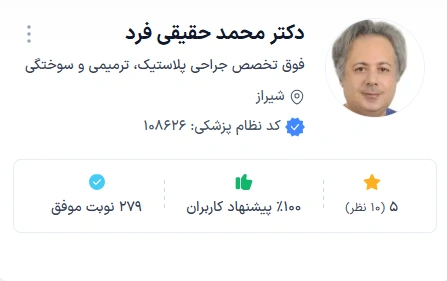 دکتر محمد حقیقی فرد شیراز از بهترین دکتر زیبایی بوتاکس در شیراز