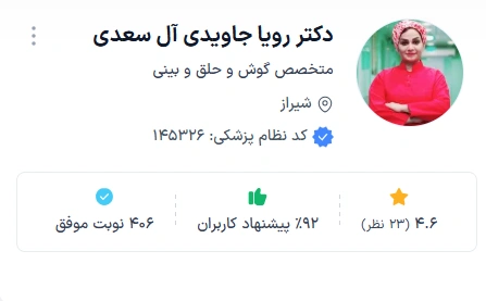 دکتر رویا جاویدی شیراز از بهترین دکتر زیبایی تزریق ژل در شیراز