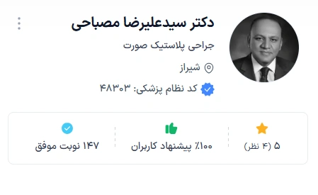 دکتر علیرضا مصباحی شیراز از بهترین دکتر زیبایی در شیراز