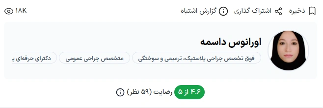 دکتر اورانوس داسمه شیراز از بهترین دکتر زیبایی صورت در شیراز