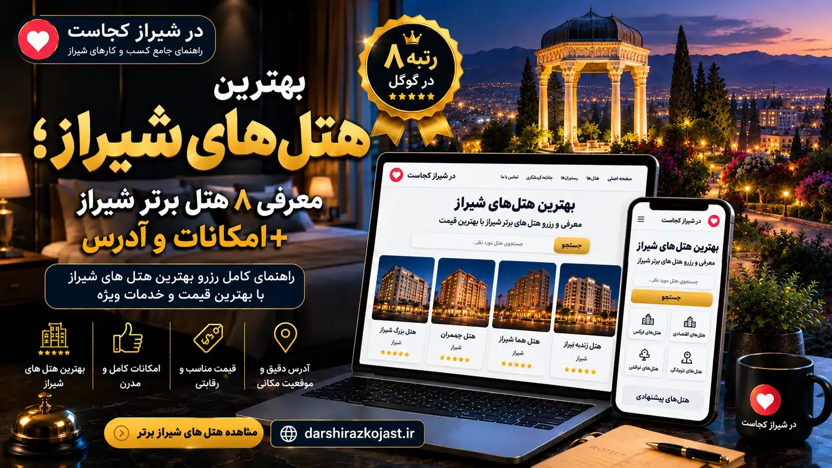 مراکز اقامتی شیراز - در شیراز کجاست