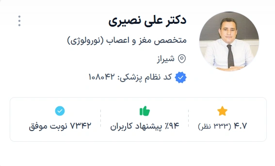 دکتر علی نصیری بهترین دکتر جراح مغز و اعصاب در شیراز