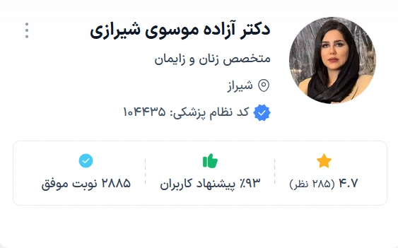 دکتر آزاده موسوی شیرازی از بهترین دکتر زن متخصص زنان در شیراز