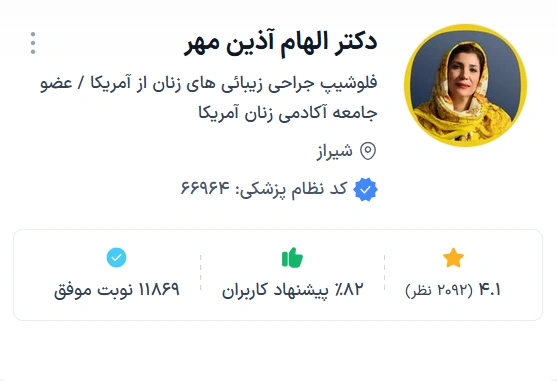 دکتر الهام آذین مهر شیراز از بهترین متخصص زنان و نازایی در شیراز