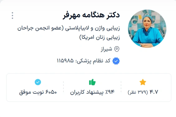 دکتر هنگامه مهرفر شیراز از بهترین دکتر جراحی زیبایی زنان در شیراز