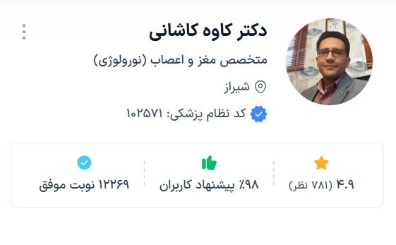 دکتر کاوه کاشانی از معتبرترین دکتر مغز و اعصاب شیراز