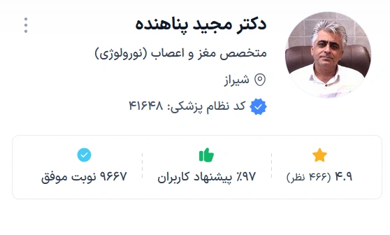 دکتر مجید پناهنده دکتر معروف مغز و اعصاب شیراز