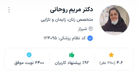 دکتر مریم روحانی شیراز از بهترین دکتر زنان شیراز فوق تخصص