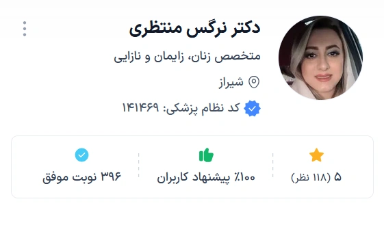 دکتر نرگس منتظری شیراز از بهترین دکتر زنان در شیراز برای زایمان