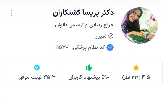 دکتر پریسا کشتکاران شیراز از بهترین دکتر زنان زیبایی شیراز