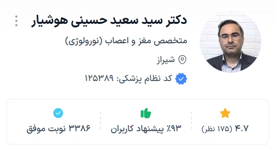 دکتر سید سعید حسینی هوشیار از دکترهای خوب مغز و اعصاب شیراز