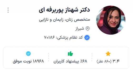 دکتر شهناز پوربرفهای شیراز از بهترین دکتر زنان شیراز برای نازایی