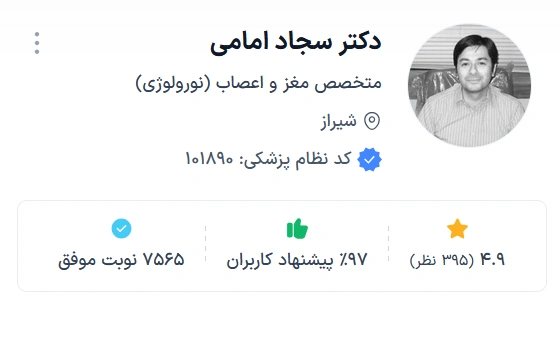 دکتر سجاد امامی بهترین دکتر فوق تخصص مغز و اعصاب بزرگسالان شیراز