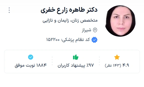 دکتر طاهره زارع خفری شیراز از بهترین دکتر جراح زنان و زایمان در شیراز