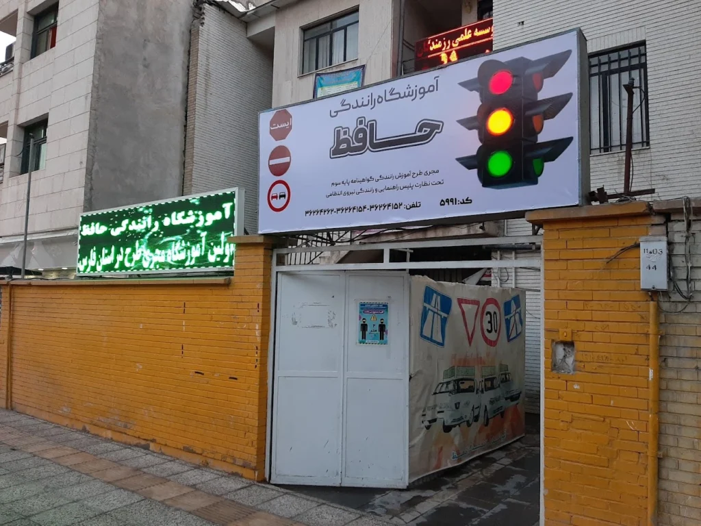 آموزشگاه رانندگی حافظ از معتبرترین آموزشگاه رانندگی شیراز