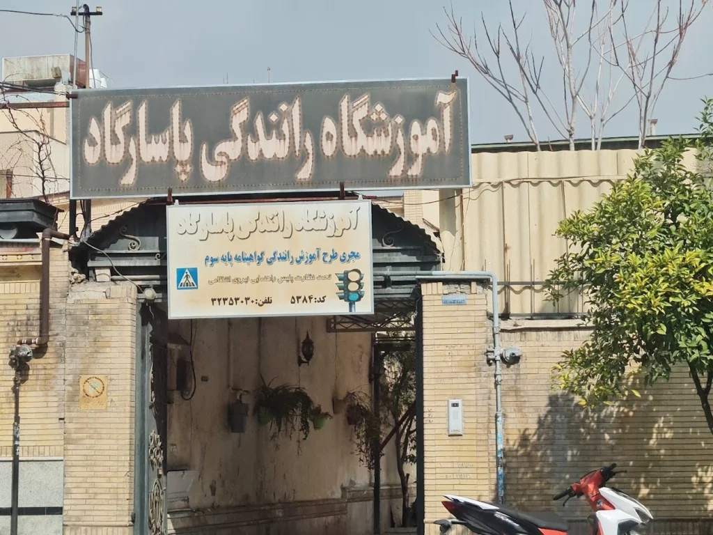 آموزشگاه رانندگی پاسارگاد از آموزشگاه های رانندگی معروف شیراز