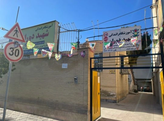 آموزشگاه رانندگی شهید دوران از آموزشگاه خوب رانندگی شیراز