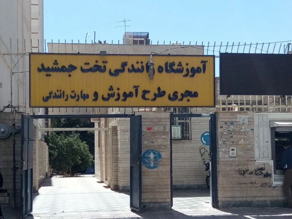 آموزشگاه رانندگی تخت جمشید از بهترین آموزشگاه رانندگی در شیراز