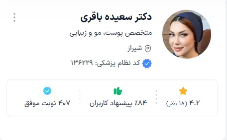 دکتر سعیده باقری یکی از بهترین دکتر پوست شیراز
