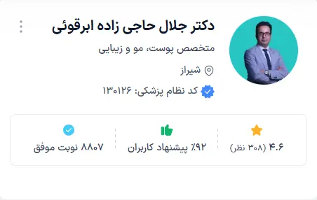 دکتر جلال حاجیزاده ابرقوئی از برجستهترین گزینهها برای انتخاب بهترین دکتر پوست شیراز