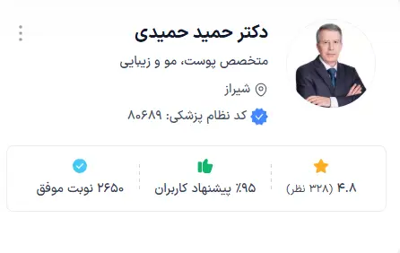 دکتر حمید حمیدی یکی از بهترین دکتر پوست شیراز