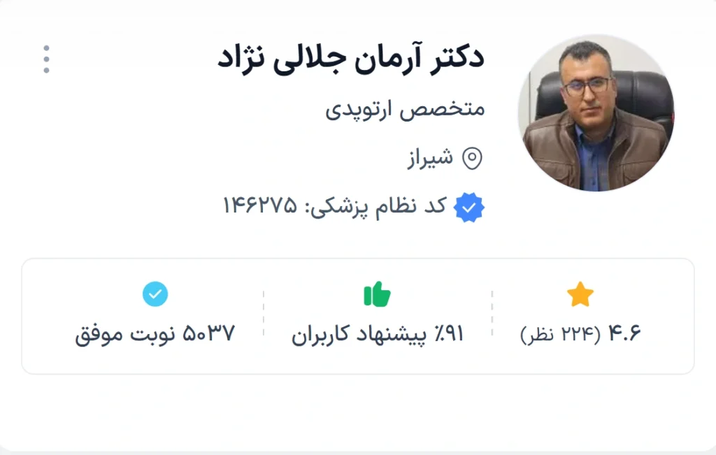 دکتر آرمان جلالی نژاد از معتبرترین دکتر های ارتوپد شیراز