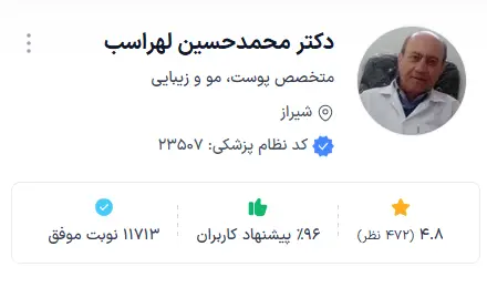 دکتر محمدحسین لهراسب یکی از بهترین دکتر پوست شیراز