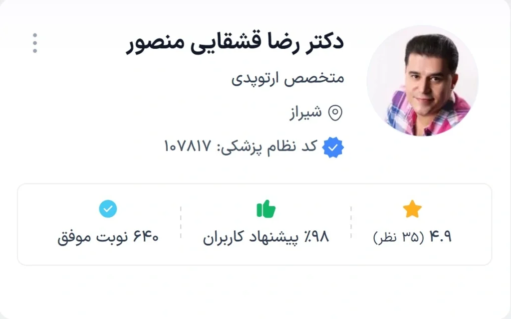 دکتر رضا قشقایی منصور از شایسته ترین دکتر ارتوپد شیراز