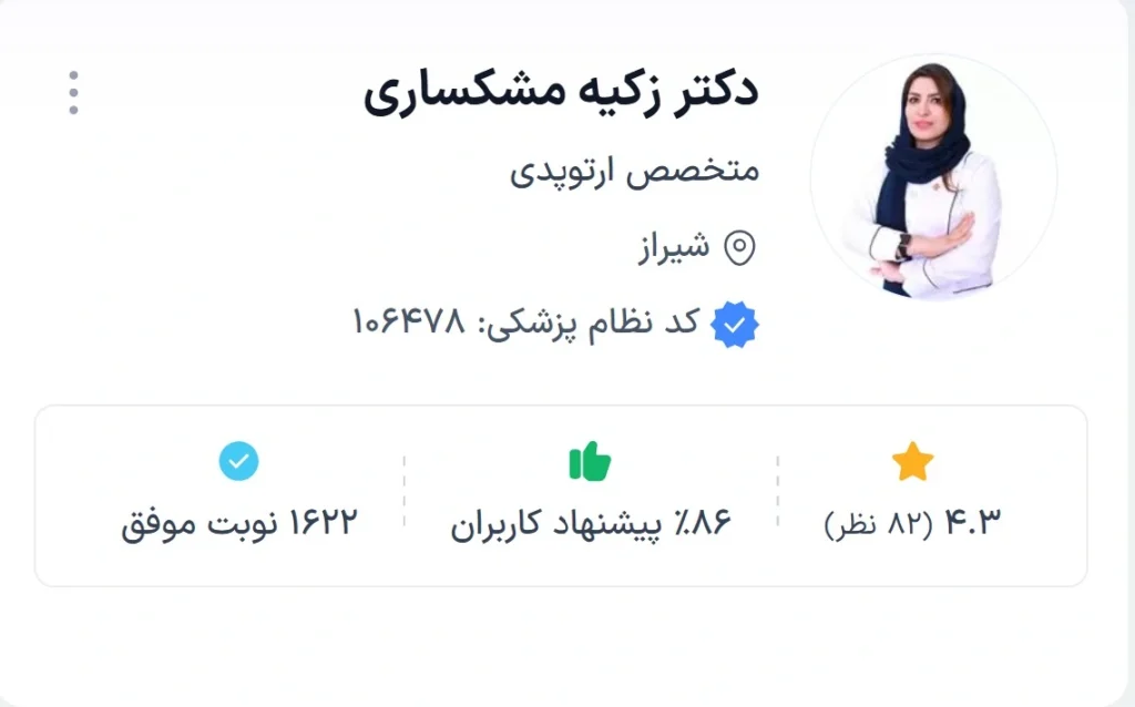 دکتر زکیه مشکساری از باتجربه ترین دکترهای ارتوپد شیراز