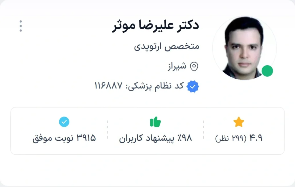 دکتر علیرضا موثر از تخصصی ترین دکتر ارتوپد شیراز