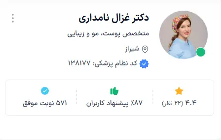 دکتر غزال نامداری یکی از بهترین دکتر پوست شیراز