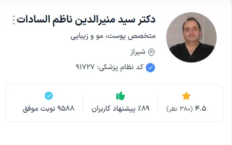 دکتر سید منیرالدین ناظمالسادات بهعنوان بهترین دکتر پوست شیراز