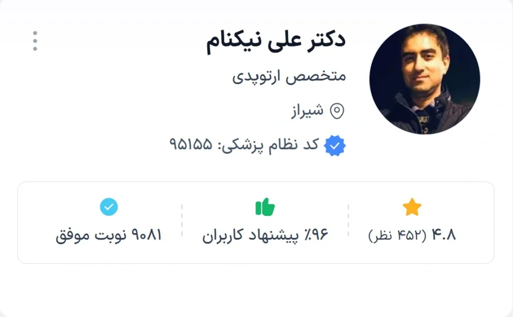 دکتر علی نیکنام از حرفه ای ترین دکترهای ارتوپد شیراز