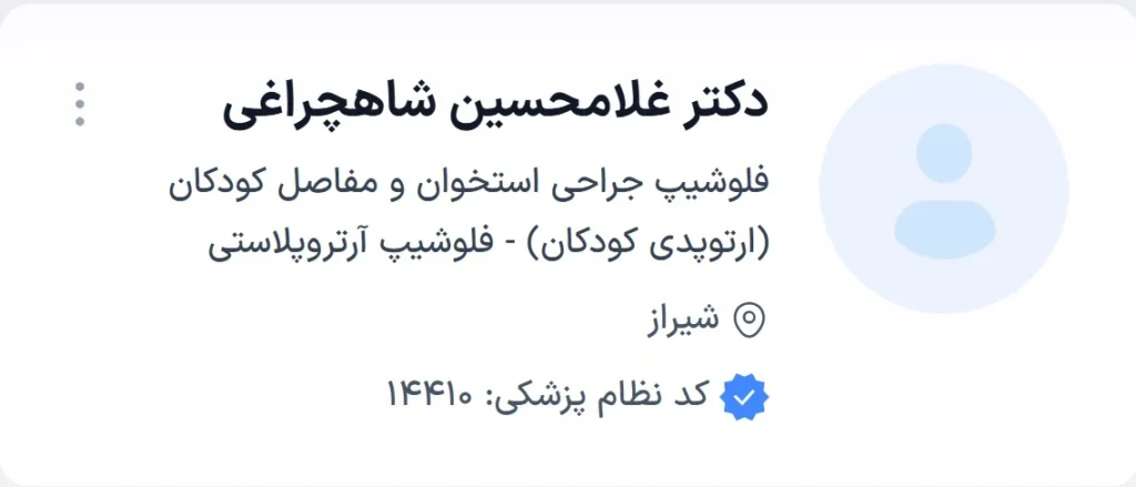 دکتر غلامحسین شاهچراغی از بهترین دکتر های ارتوپد شیراز