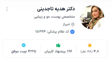دکتر هدیه تاجدینی به عنوان یکی از بهترین دکتر پوست شیراز