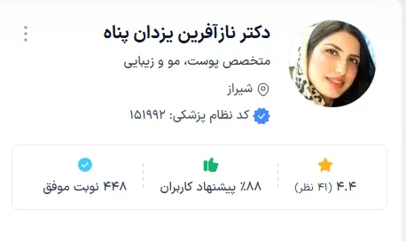 دکتر نازآفرین یزدان پناه به عنوان یکی از بهترین دکتر پوست شیراز