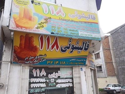 قالیشویی 118 از معروف ترین قالیشویی های شیراز
