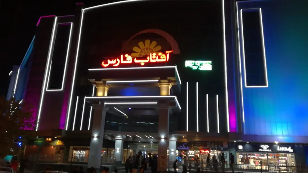 مرکز خرید آفتاب فارس شیراز از مراکز خرید لوکس شیراز