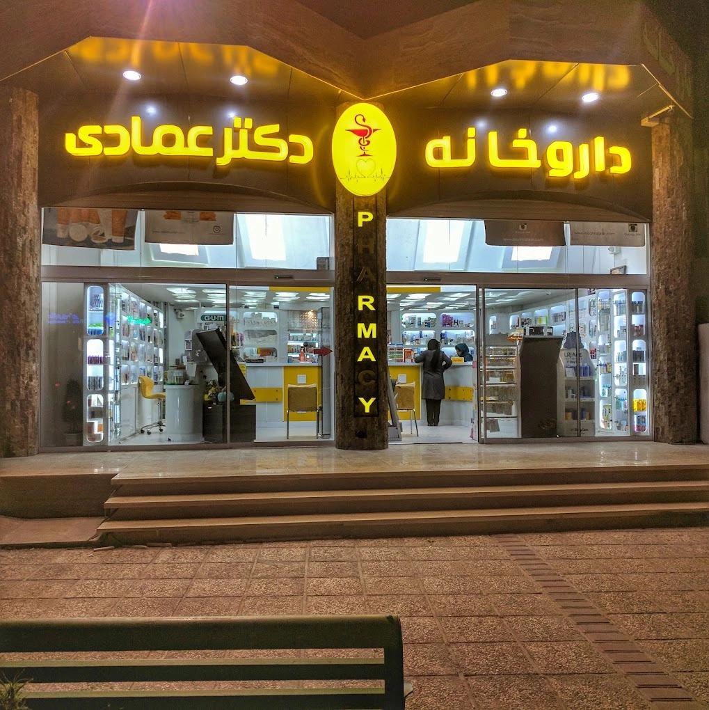 داروخانه دکتر عمادی بزرگترین داروخانه شیراز