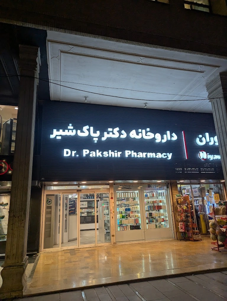 داروخانه دکتر پاک شیر معتبرترین داروخانه شیراز