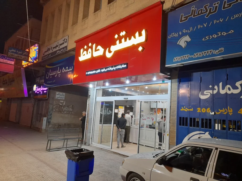 بستنی سنتی حافظ بهترین بستنی سنتی شیراز